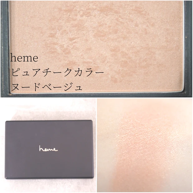 ほんのりパール入りベージュカラーのhemeのチーク