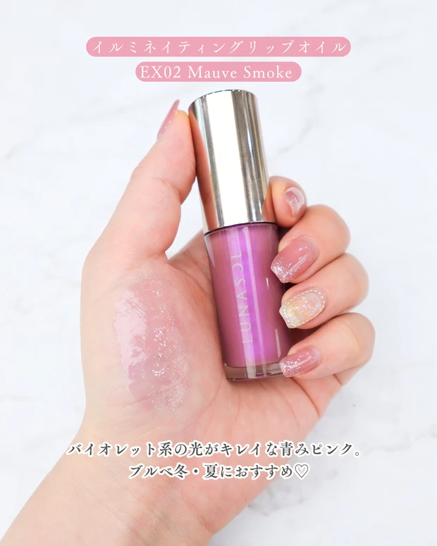 クリスマスコフレ ホリデーコレクション 限定カラー LUNASOL イルミネイティングリップオイル EX02 Mauve Smoke スウォッチ。青みの光を含むグレイッシュピンクの上品カラー ブルべ冬 ブルべ夏 クリアウィンター