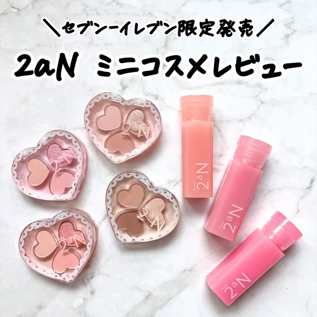 セブンイレブン限定発売、2aNのミニコスメの外観