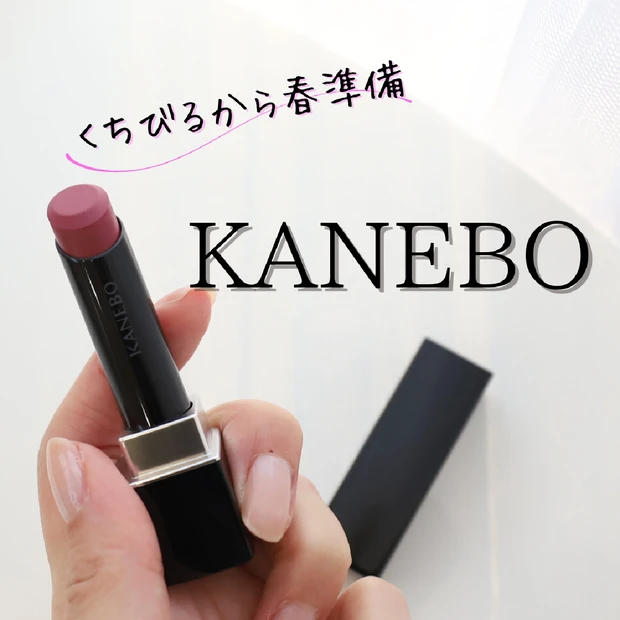 【1/17発売】KANEBO「ルージュスターブリーズ」パーソナルカラー別おすすめ💖