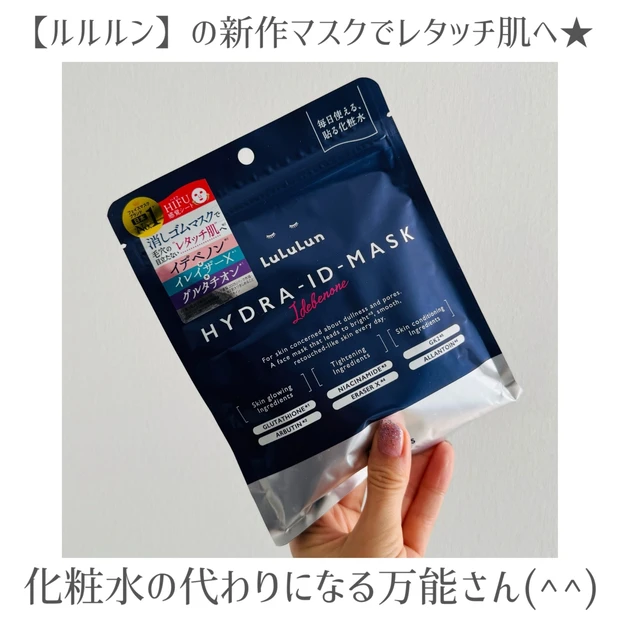 ごきげんを自分でつくる♪【ルルルン】新たに登場したハイドラIDマスクで毛穴レスな白玉肌へ◎