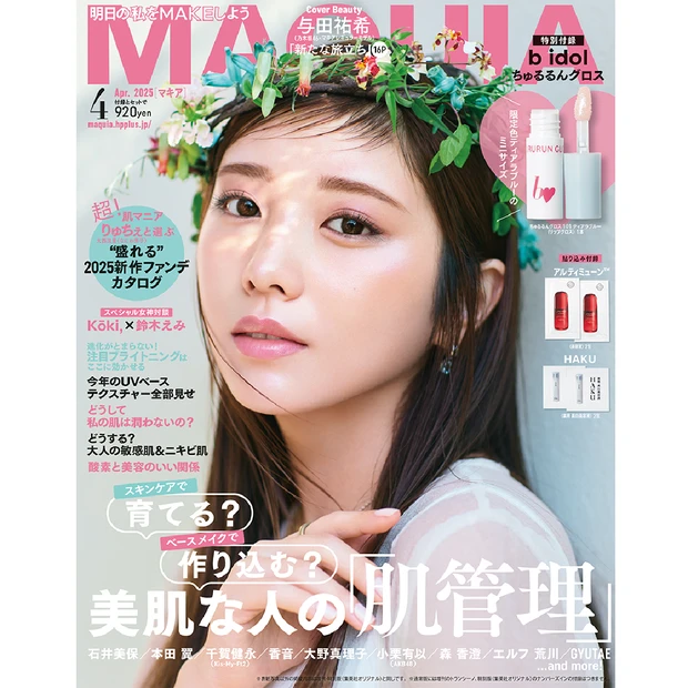 表紙は与田祐希さん！「マキア4月号」を試し読み