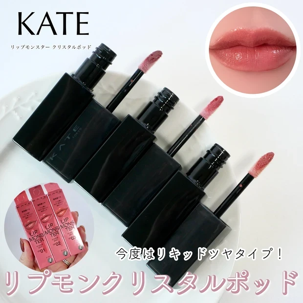 ケイト KATE リップモンスター クリスタルポッド