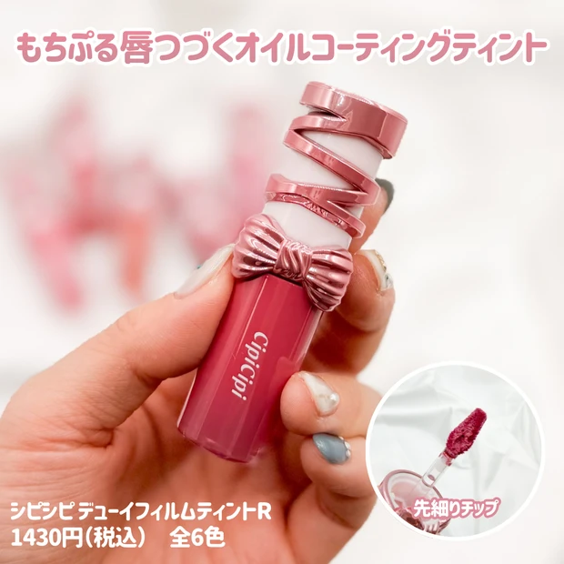 【全色レビュー】リボンパケが可愛すぎ♡CipiCipi(シピシピ)の人気リップ「デューイフィルムティント」が進化!
_3