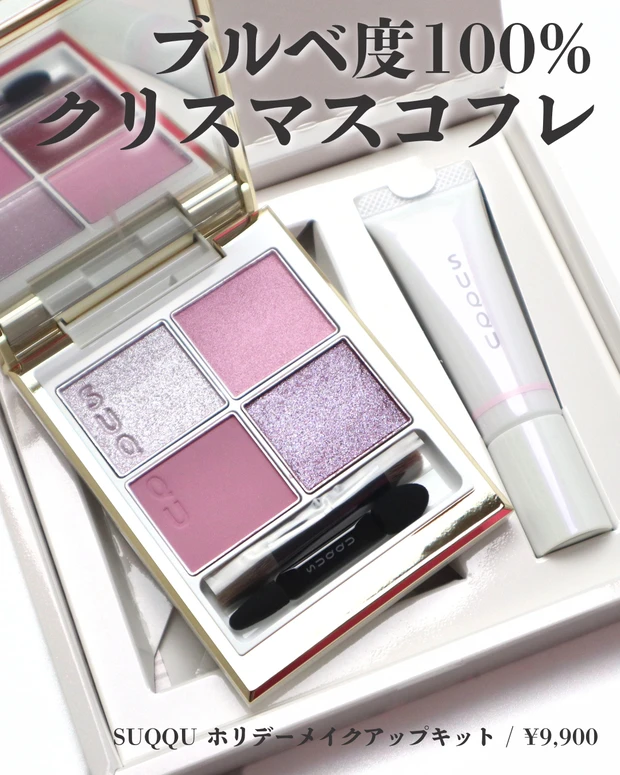 スック ホリデー メイクアップキット 舜華 ブルベ