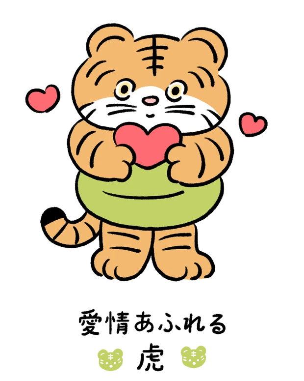 【60キャラ別 性格・特徴】動物キャラナビ占い「愛情あふれる虎」