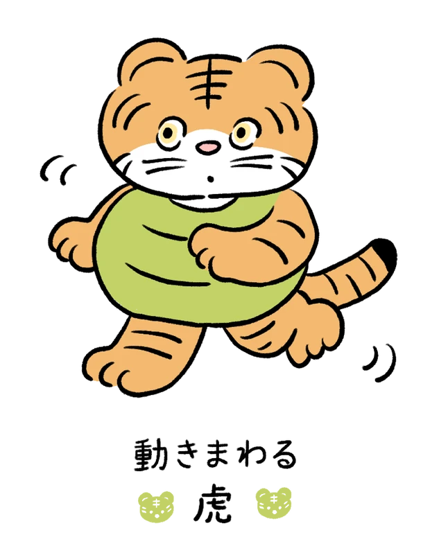 【60キャラ別 性格・特徴】動物キャラナビ占い「動きまわる虎」