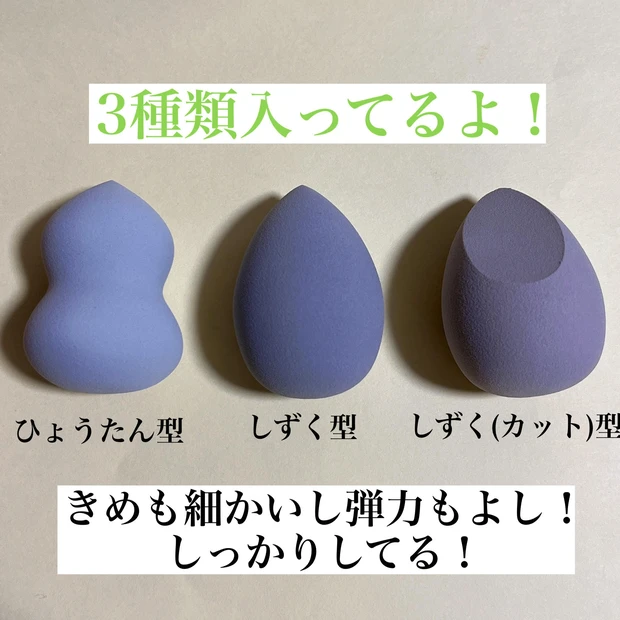 【3つで330円!プチプラメイクスポンジ!】あの人気スポンジに似ている?!
「3COINS」から発売されたスポンジセット_2