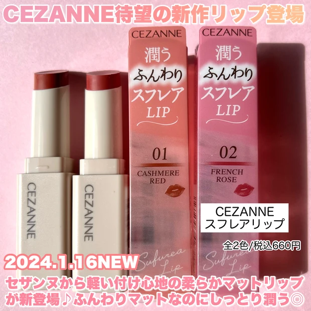 １月下旬発売♡CEZANNE新作はまるでスフレなしっとりマットリップ