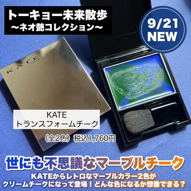 KATEから限定発売／未来感×レトロカラーの世にも不思議な