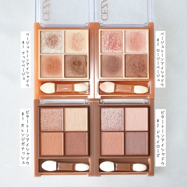 CEZANNE(セザンヌ) ビタートーンアイシャドウ ベージュトーンアイシャドウ 比較