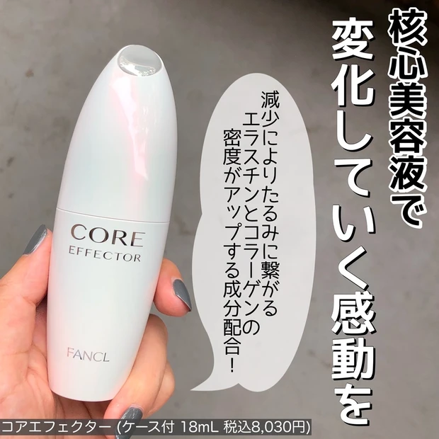 【たるみに悩む30代】エラスチンとコラーゲンの密度をあげるという成分配合のコアエフェクターをレポ!_2