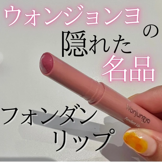 【ブルべ大優勝】ウォンジョンヨの隠れた名品 フォンダンリップ