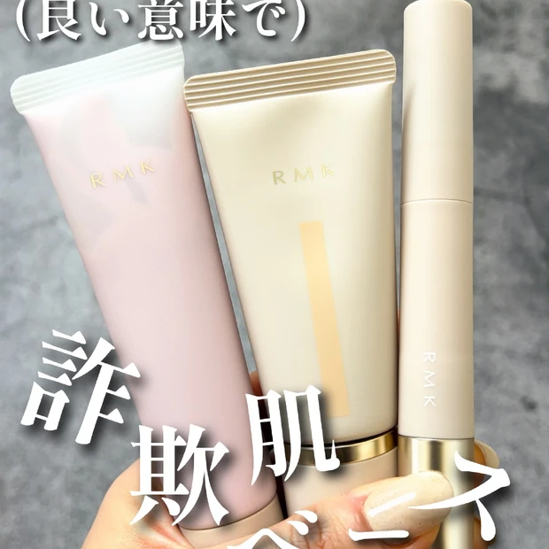 【神ベース】やっぱり凄いRMK(アールエムケー)！良い意味で詐欺肌製造機🤍