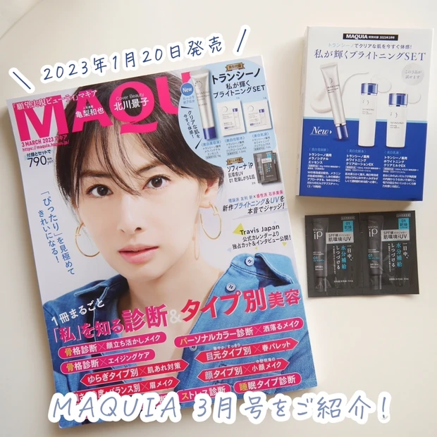《1月20日発売 MAQUIA3月号》表紙は北川景子さん！付録はパワーアップしたトランシーノの美白美容液7日分です♥
