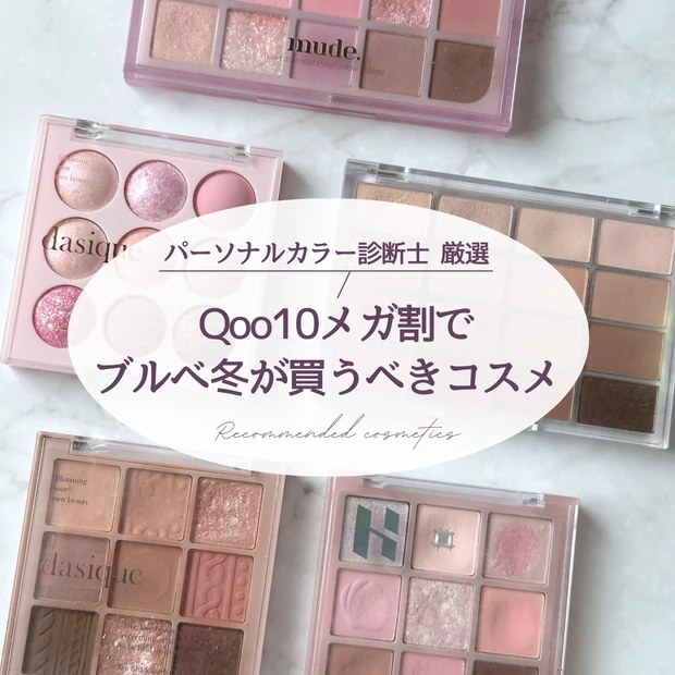 Qoo10メガ割　ブルべ冬　アイシャドウ