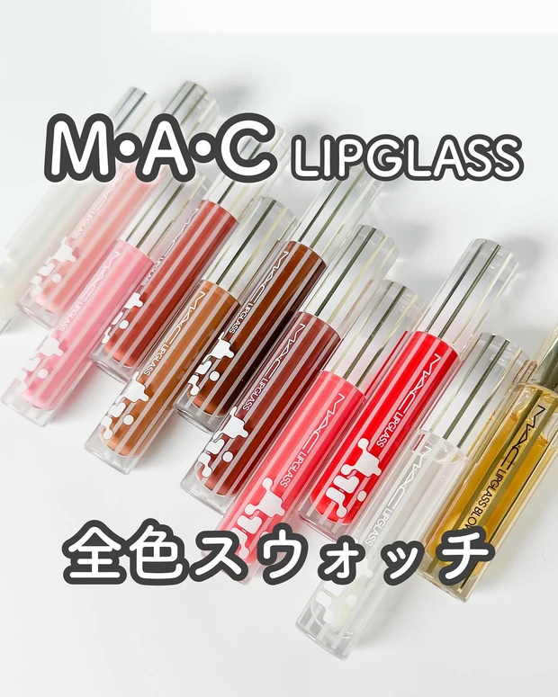 M・A・Cのリップガラスを全色スウォッチ！ ガラスのような輝きと
