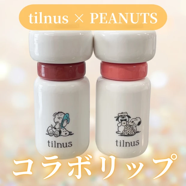 【tilnus（ティルナス）】PEANUTSコラボのリップを現役イメコンがレビュー！