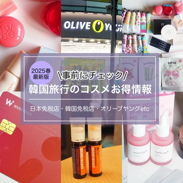 【2025春最新】韓国行くなら必見！関空＆ロッテ免税店＆オリーブヤング別コスメ購入レポ【韓国コスメ】