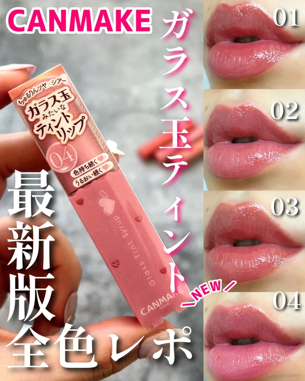 CANMAKE キャンメイク グラスティントシロップ ティント リップティント ティントリップ プチプラリップ