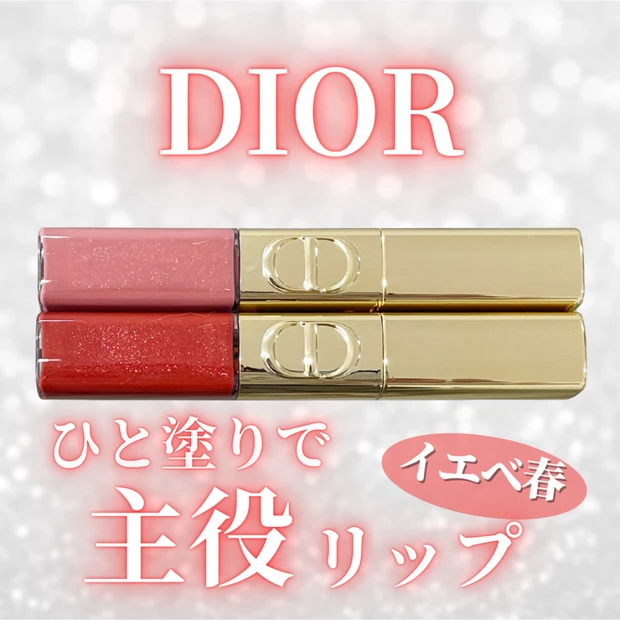【DIOR（ディオール）】ホリデー限定キラキラリップ♡現役イメコンがイエベ春にぴったりな色をレビュー！