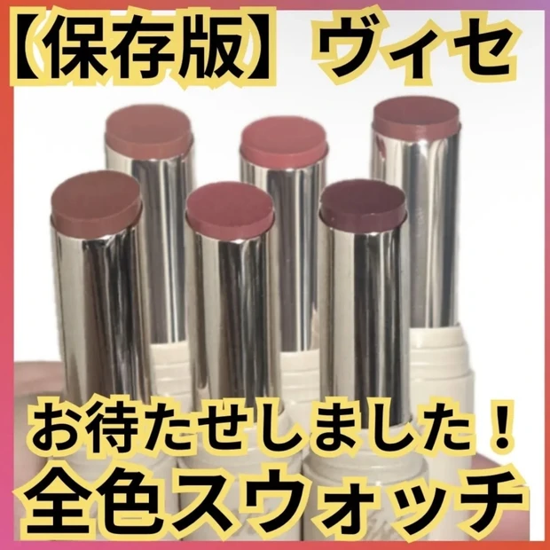 透け発色が魅力 ヴィセリップ全色スウォッチ