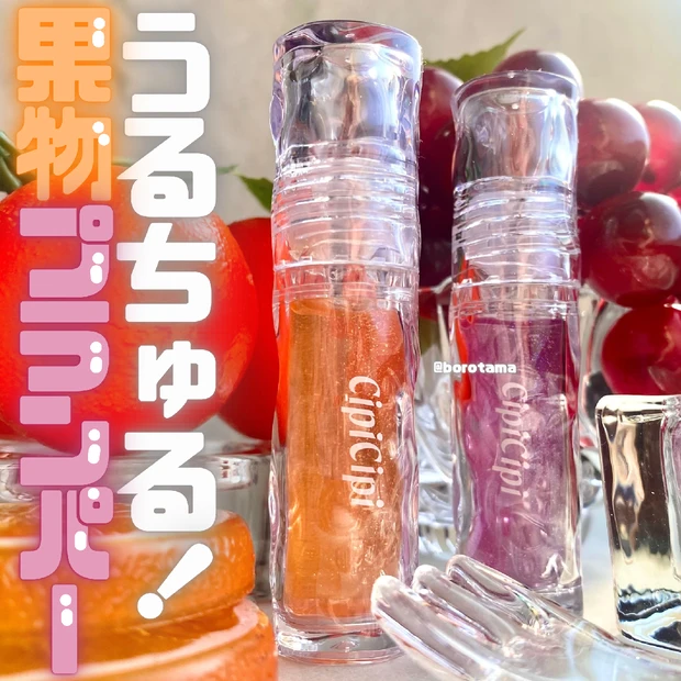 🍇ちゅるちゅる！果物プランパー　CipiCipi  シピシピ　ガラスプランパー 🍊
