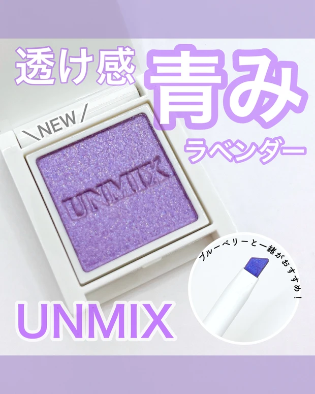 アンミックス アイシャドウ アイシャドーペン 新作 ブルべ