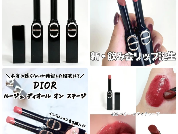 ディオール新作リップ「ルージュ ディオール オン ステージ」｜落ちない＆色持ち最強と話題！