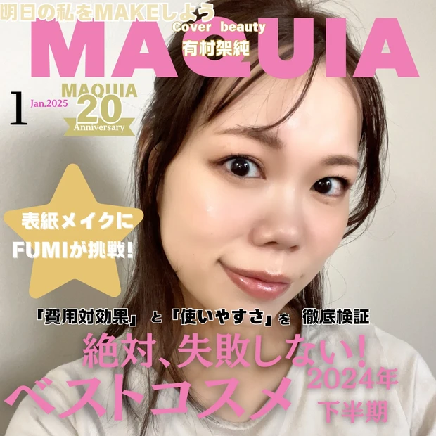 【マキア表紙メイク】MAQUIA1月号の有村架純さんメイクにMYベストコスメでチャレンジ！_18