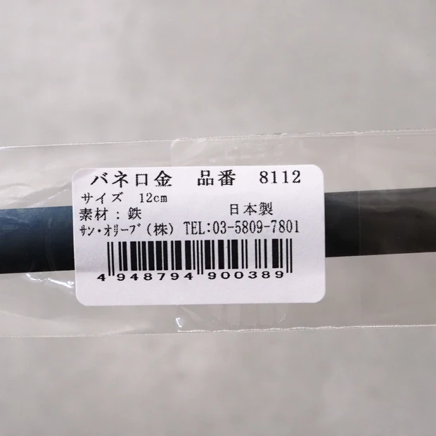 100円台で買えるバネ口金