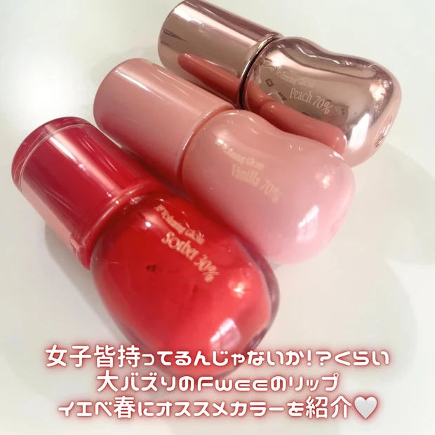フィー　3Dボリューミンググロスイエベ春おすすめ