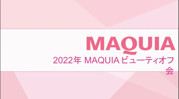 マキア MAQUIA 2022年MAQUIAビューティオフ会