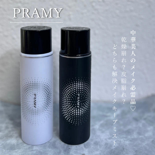 中国で爆売れ！PRAMY(プラミー)超優秀メイクキープミスト