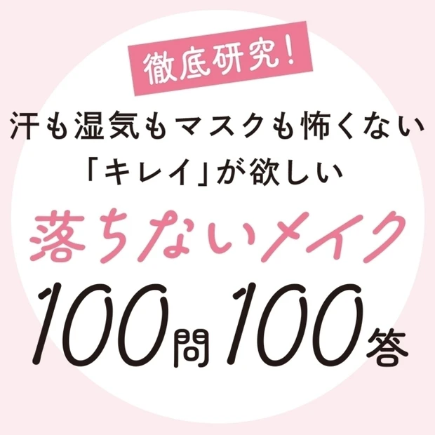 【MAQUIA美容100シリーズ】落ちないメイク100問100答

