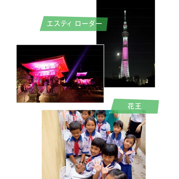 2019年度、エスティ ローダーのピンクリボン活動は東京スカイツリーと京都の清水寺から世界に発信。花王は2016年より国連児童基金(ユニセフ)によるベトナム学校衛生プロジェクトを支援。衛生習慣の定着はウイルスの脅威と闘う昨今のテーマでもある。