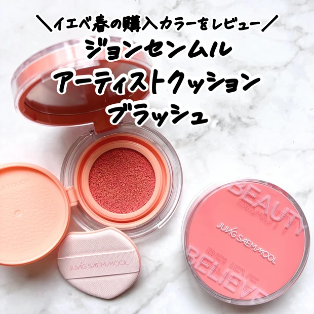 ジョンセンムル アーティストクッションブラッシュチーク のなかから、イエベ春が購入した ピーチネクターとコーラルヘイローをレビュー