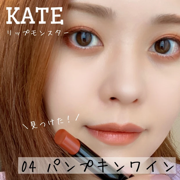 【ベストコスメ2021】大人気のKATEリップモンスター！おすすめ色まとめ【再販決定】_3_1