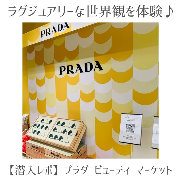 心ときめく空間★【プラダ ビューティ】話題のポップアップをレポ!