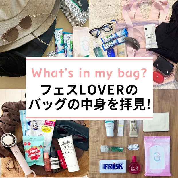 【夏フェスの持ち物】日焼け対策など必需品は？ フェスLOVERのバッグの中身を拝見！