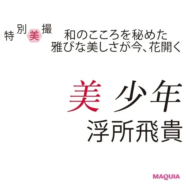 美 少年・浮所飛貴さんインタビュー！ 美の可能性を切り拓くべく進化中