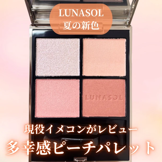 【LUNASOL】アイカラーレーションNの新色21番を現役イメコンがレビュー