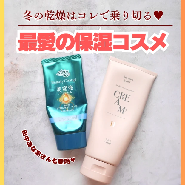 【殿堂入り】乾燥の季節はこれで乗り切ろ！何度もリピート中の私の保湿アイテム2選！田中みな実さんも愛用♥