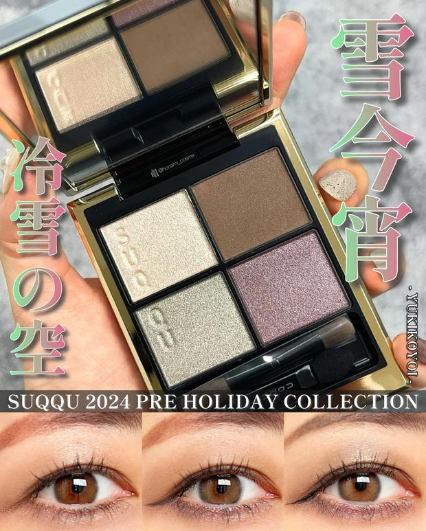 SUQQU スック　シグニチャーカラーアイズ　雪今宵　クリスマスコフレ　ホリデーコレクション