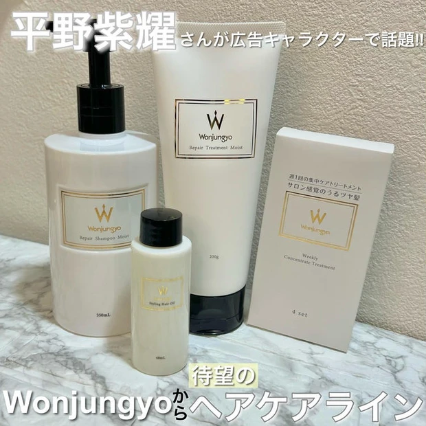 【1位】《wonjungyohair》平野紫耀さんが広告キャラクターで話題のヘアケアラインが登場!