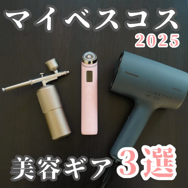 マイベストコスメ2025 美容ギア