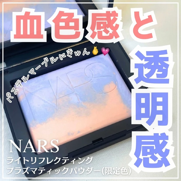 【NARS 2024秋限定色】マーブル模様のリフ粉をご紹介！既存色とも徹底比較！透明感×血色感をプラス