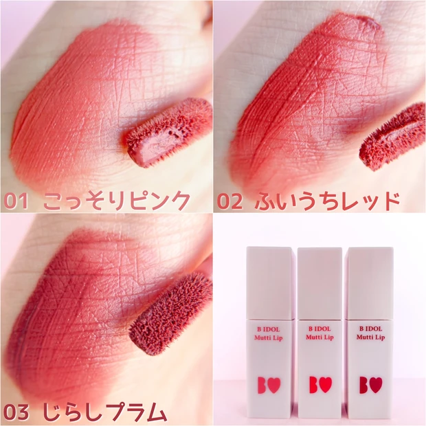 【全色レビュー】秋冬はむっちりマットリップで決まり♡B IDOL話題の新作マットリップが優秀すぎる!【プチプラコスメ】_4