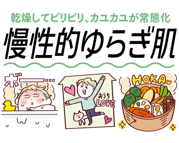 【慢性的ゆらぎ肌】コスメは敏感肌用、食事の見直しも重要！注意点＆おすすめのスキンケアを紹介