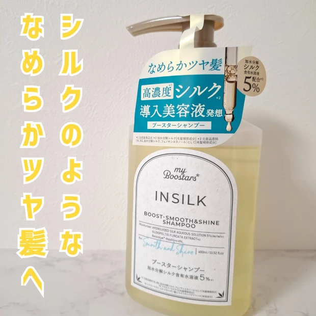 シルクのようなツヤ髪へ｜マイブースターズ インシルク ブースターシャンプーを正直レビュー！